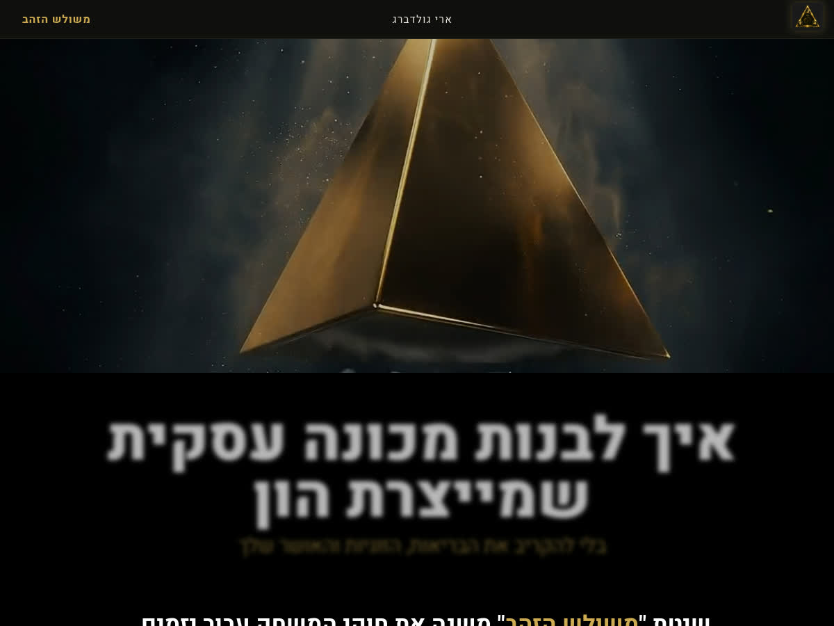 צילום מסך של דף הנחיתה משולש הזהב