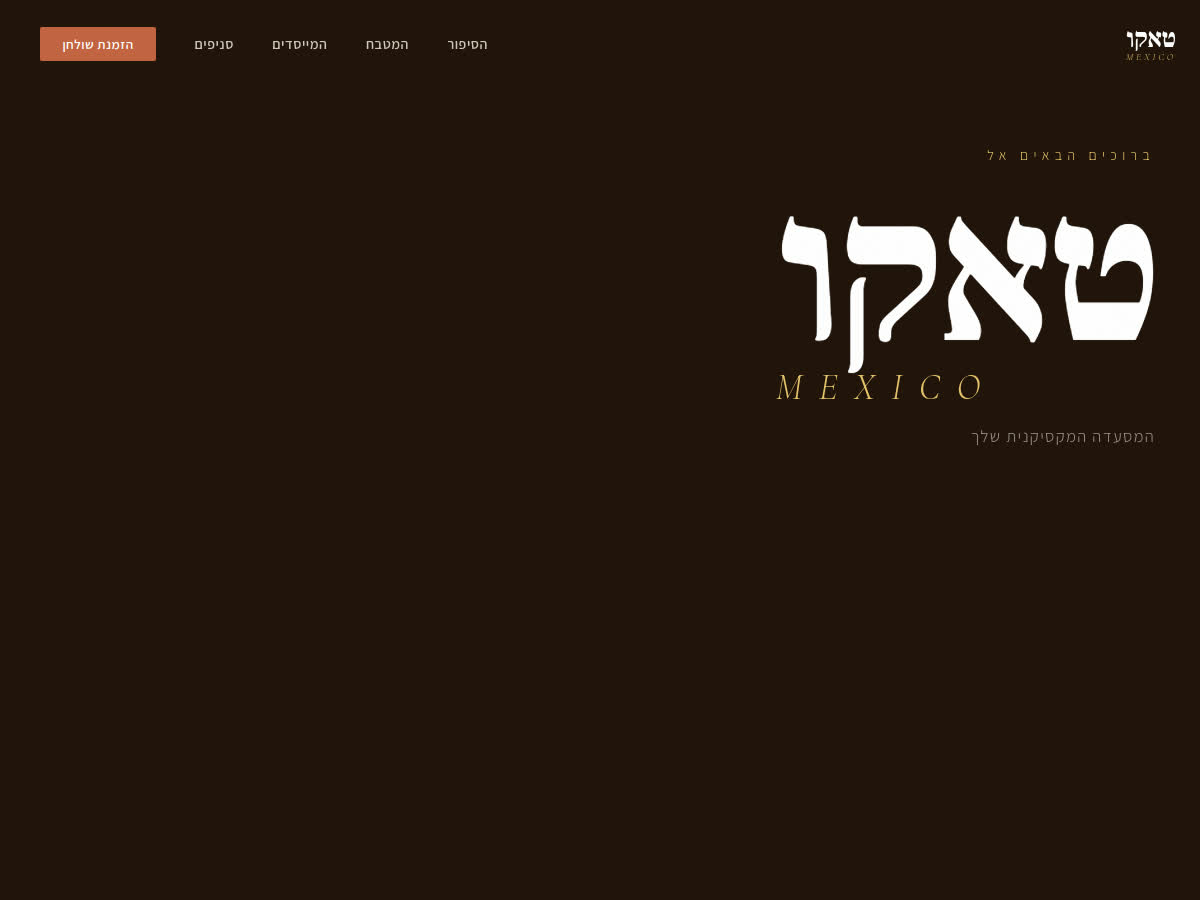 צילום מסך של האתר טאקו מקסיקו